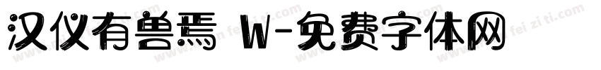 汉仪有兽焉 W字体转换